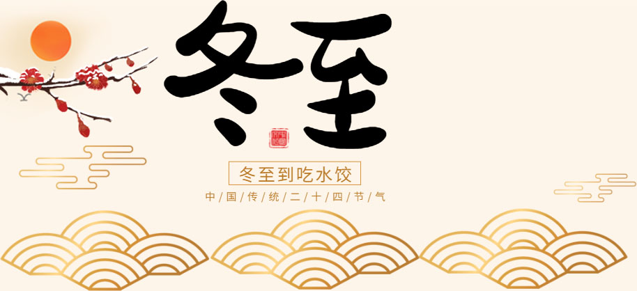 冬已至，春不遠