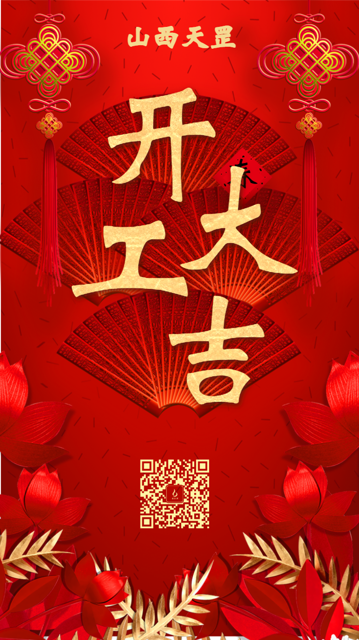 開(kāi)工大吉