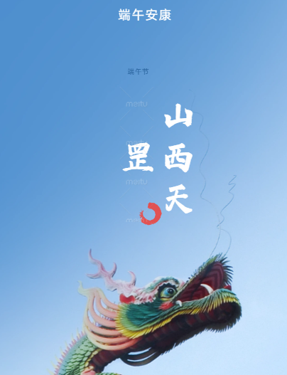 仲夏端陽(yáng)，粽香傳情——山西天罡新材料祝您端午安康！