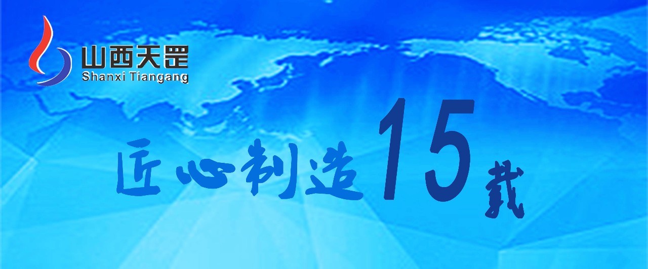 品質(zhì)制勝，天罡 匠心筑夢