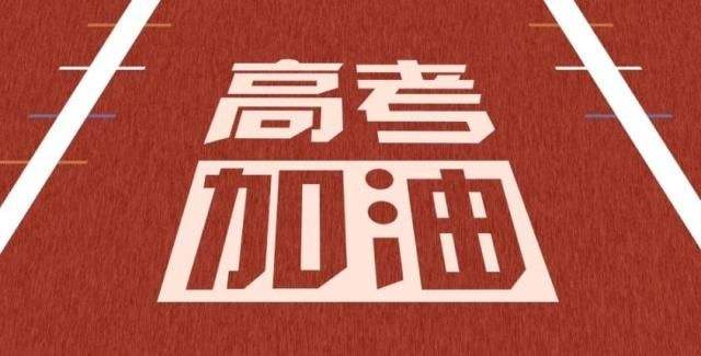 天罡致2020所有高考的學子們,加油!